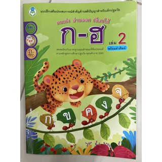 คนเก่ง อ่านออก เขียนได้ คัดไทย ก-ฮ เล่ม2 พร้อมระบายสี อนุบาล (โลกหนังสือ)