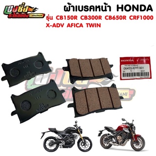 ผ้าเบรคหน้า (F) HONDA CB150R,CB300R,CB650R,CBR650R,XADV,Afica twin