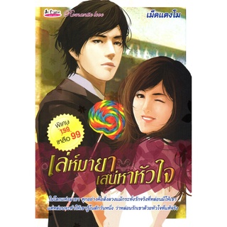 หนังสือ นิยาย เล่ห์มายา เสน่หาหัวใจ : นิยาย นิยาย18+ นวนิยาย นิยายรัก