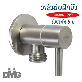 DMG วาล์วต่อฝักบัวสแตนเลส 304 รุ่น MGS-2101