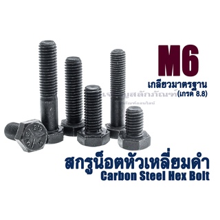 น็อตหัวเหลี่ยม MIC M6x1.0 ยาว 12-100 mm. หัวเหลี่ยมดำ เกรด 8.8 สกรูหัวเหลี่ยมเกลียวมาตรฐาน Carbon Steel Hex Bolt