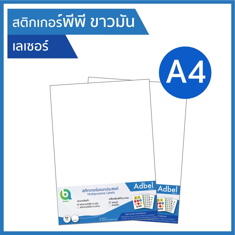 A4 สติกเกอร์พีพี ขาวด้าน กันน้ำ พิมพ์เลเซอร์ ฉลากสินค้า PP matt white sticker A4 laser สติ๊กเกอร์พีพีผิวด้าน label