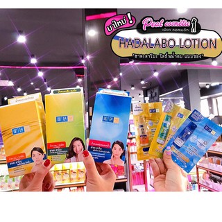 📣เพียวคอส📣Hada Labo Lotion ฮาดะ ลาโบะ น้ำตบขนาดทดลอง(แบบซอง)(เลือกสูตร)