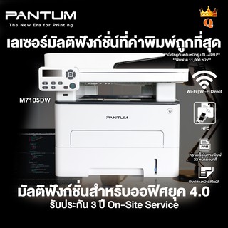 เครื่องปริ้นเตอร์ มัลติฟังก์ชั่น ขาว-ดำ PANTUM Mono Laser Multifunction M7105DW (3-1) Copy Scan Print
