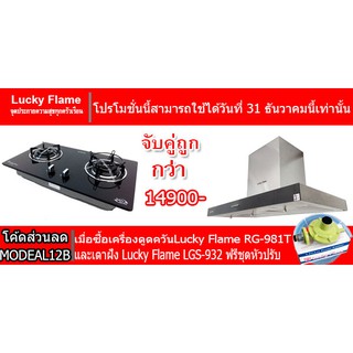 เตาฝัง Lucky Flame LGS-932+เครื่องดูควัน RG-981T กำลังดูด 1200ลบ.ม ฟรีชุดหัวปรับ L-325 พร้อมสายแก๊ส