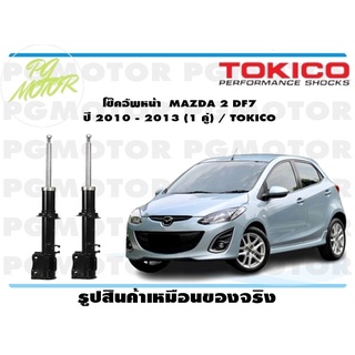 โช๊คอัพหน้า MAZDA 2 DF7 ปี 2010 - 2013 (1 คู่) / TOKICO