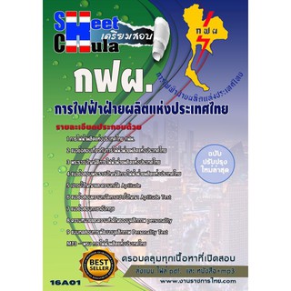 แนวข้อสอบ การไฟฟ้าฝ่ายผลิตแห่งประเทศไทย (กฟผ)