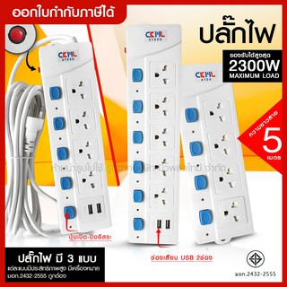 ส่งด่วน CKML ปลั๊กไฟ ปลั๊กพ่วง รางปลั๊กไฟ * ความยาว 5เมตร * 4ช่อง 5ช่อง 2ช่อง USB รุ่น 5105U / 4104U / 4104 มอก. แท้