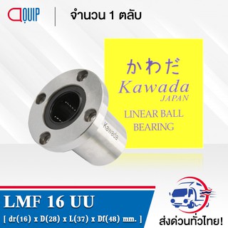 LMF16UU KWD ลีเนียร์แบริ่งสไลด์บุชกลม หน้าแปลนกลม ( LINEAR BALL BUSHING FLANGE LMF16 UU ) LMF 16 UU