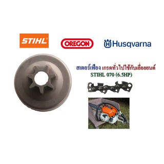 สเตอร์เฟือง เกรดทั่วไปใช้กับเลื่อยยนต์ STIHL 070(6.5HP)