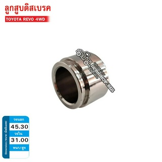 ลูกสูบดิสเบรคหน้า TOYOTA REVO 4WD (3PD-RV40,47731-0K300) 1ลูก