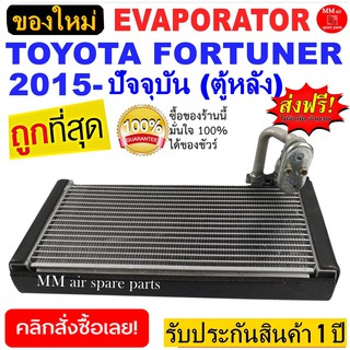 ของใหม่!! ถูกที่สุด คอยล์เย็น ตู้แอร์ Toyota Fortuner 2015-ปัจจุบัน (ตู้หลัง) คอยล์เย็น โตโยต้า ฟอร์จูนเนอร์’15 ตู้หลัง