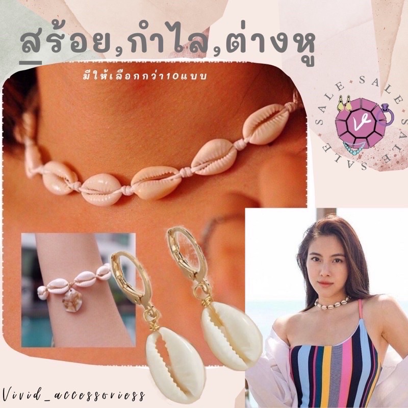 สร้อยเปลือกหอย หรือกำไลหอยแท้ปรับสายได้ หรือต่างหูมีหลายแบบให้เลือกพร้อมส่ง