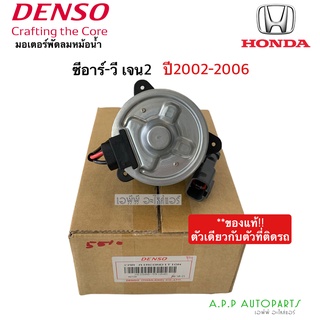 มอเตอร์ พัดลมหม้อน้ำ Denso CRV G2 เจน2 ปี2002-2006 (5510) Honda CR-V ฮอนด้า ซีอาร์วี ซีอาวี เดนโซ่ แท้