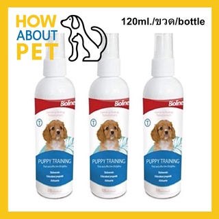 สเปร์ยฝึกสุนัข สเปร์ยฝึกฉี่ ใช้สำหรับฝึกให้ลูกสุนัข 120มล. (3ขวด) Bioline Puppy Training Spray 120ml. (3unit