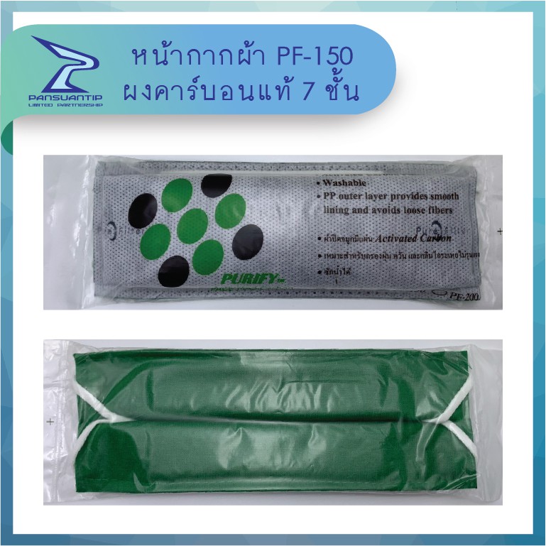 #หน้ากากคาร์บอนแท้ 7 ชั้น PF-150 รุ่นใหม่ ขายดีสุด กันกลิ่นสารเคมี กลิ่นน้ำมัน Purify By #ปานสวนทิพย์