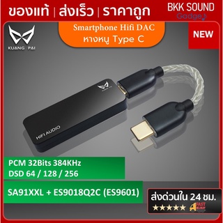 Kuangpai หางหนู Hi-Res DAC Amp  Plus ชิป DAC 2 ตัว เสียงดีไม่แพ้ DAP lossless รองรับ DSD  SA91XXL + ES9018Q2C สายแปลง