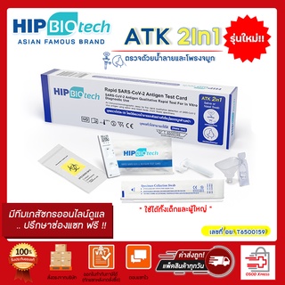 พร้อมส่ง!! ATK แบบน้ำลาย Hip Biotech ชุดตรวจโควิด-19  Antigen Test Kit แบบ2in1 ใช้ได้ทั้งน้ำลายและแหย่โพรงจมูก