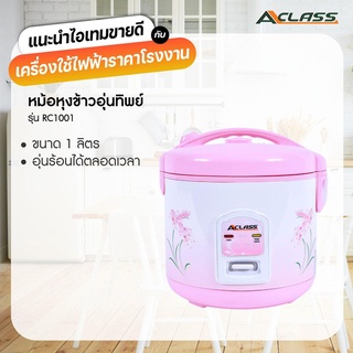 หม้อหุงข้าวอุ่นทิพย์ 1 ลิตร A-CLASS รุ่น RC1001 สีชมพุ