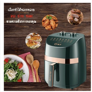 หม้อทอดไร้น้ำมัน Air Fryer เครื่องทอดไฟฟ้าไร้น้ำมันอเนกประสงค์ หม้อทอดไฟฟ้าไร้น้ำมันเพื่อสุขภาพ