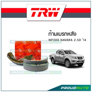 TRW ก้ามเบรกหลัง NP300 NAVARA 2.5D ปี14