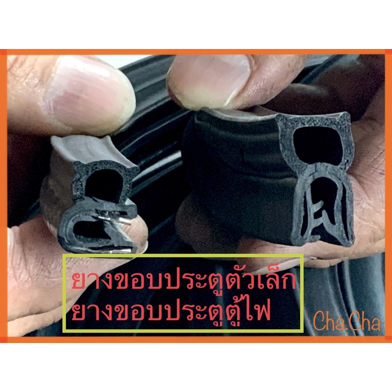 ยางขอบประตูตัวเล็ก ยางขอบประตูตู้ไฟ(จำหน่ายราคาต่อเมตร)