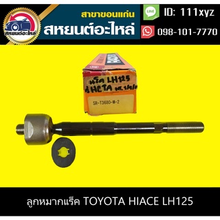 ลูกหมากแร็ค toyota HIACE LH125 555 (1คู่)