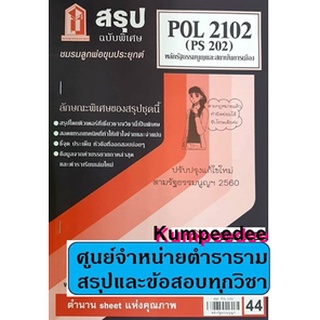 สรุปPOL2102 / PA200 / PS202 หลักรัฐธรรมนูญและสถาบันการเมือง