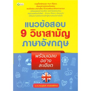 แนวข้อสอบ 9 วิชาสามัญภาษาอังกฤษ