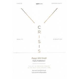 CRISIS WISDOM ปัญญา {ฝ่า} วิกฤติ 9786169362807