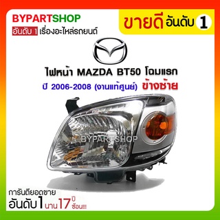 ไฟหน้า MAZDA BT50(บีที50) โฉมแรก ปี2006-2008 ข้างซ้าย (งานแท้ศูนย์ MAZDA)