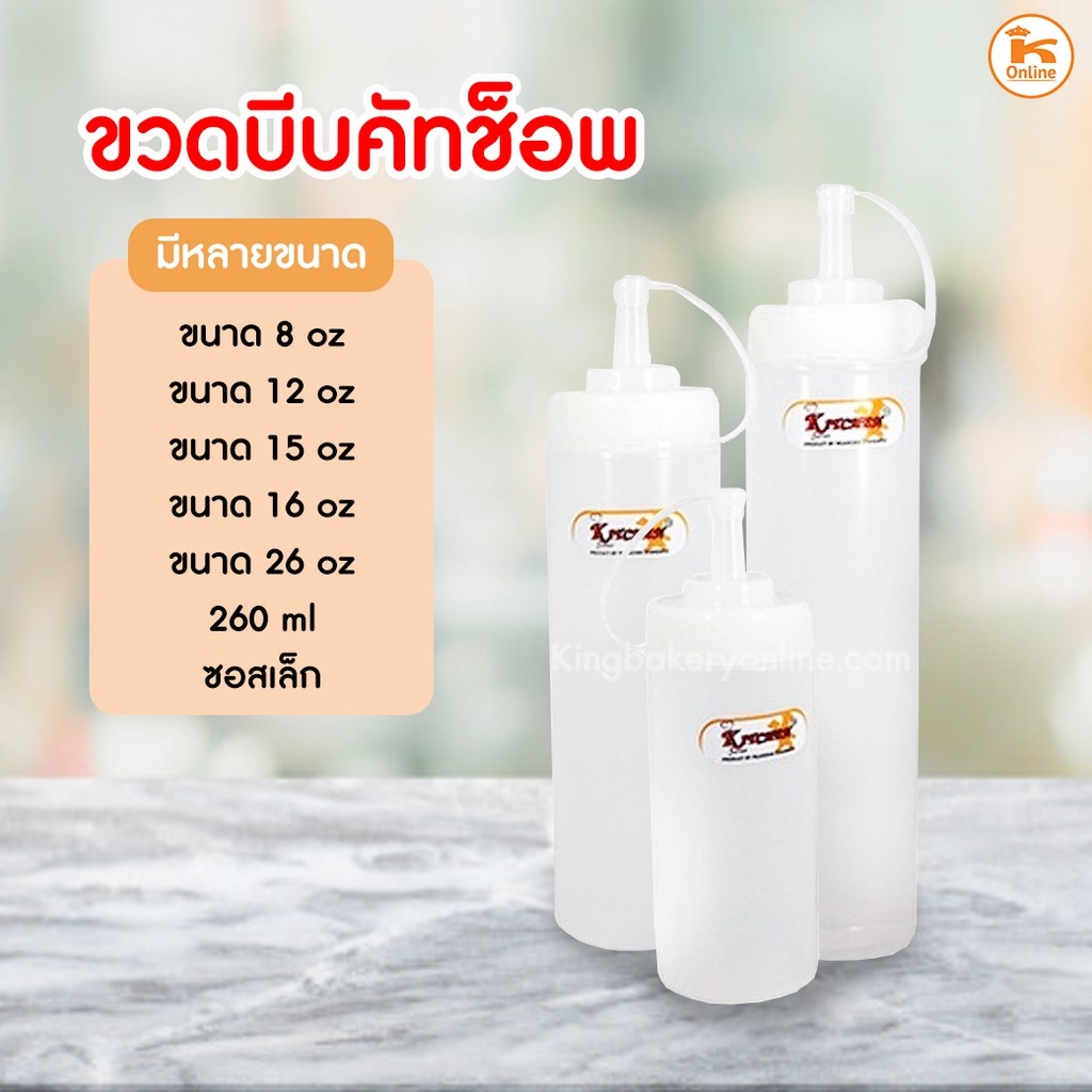 ขวดบีบ คัทช็อพ ซอส หลากหลายขนาด