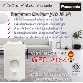 Panasonic เต้ารับโทรศัพท์ (สีขาว) รุ่น  WEG 2164 W (6P 4C) (ราคาinc.vat)