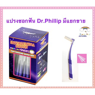 แปรงซอกฟัน Dr. Phillip แบ่งขาย 1ชิ้น