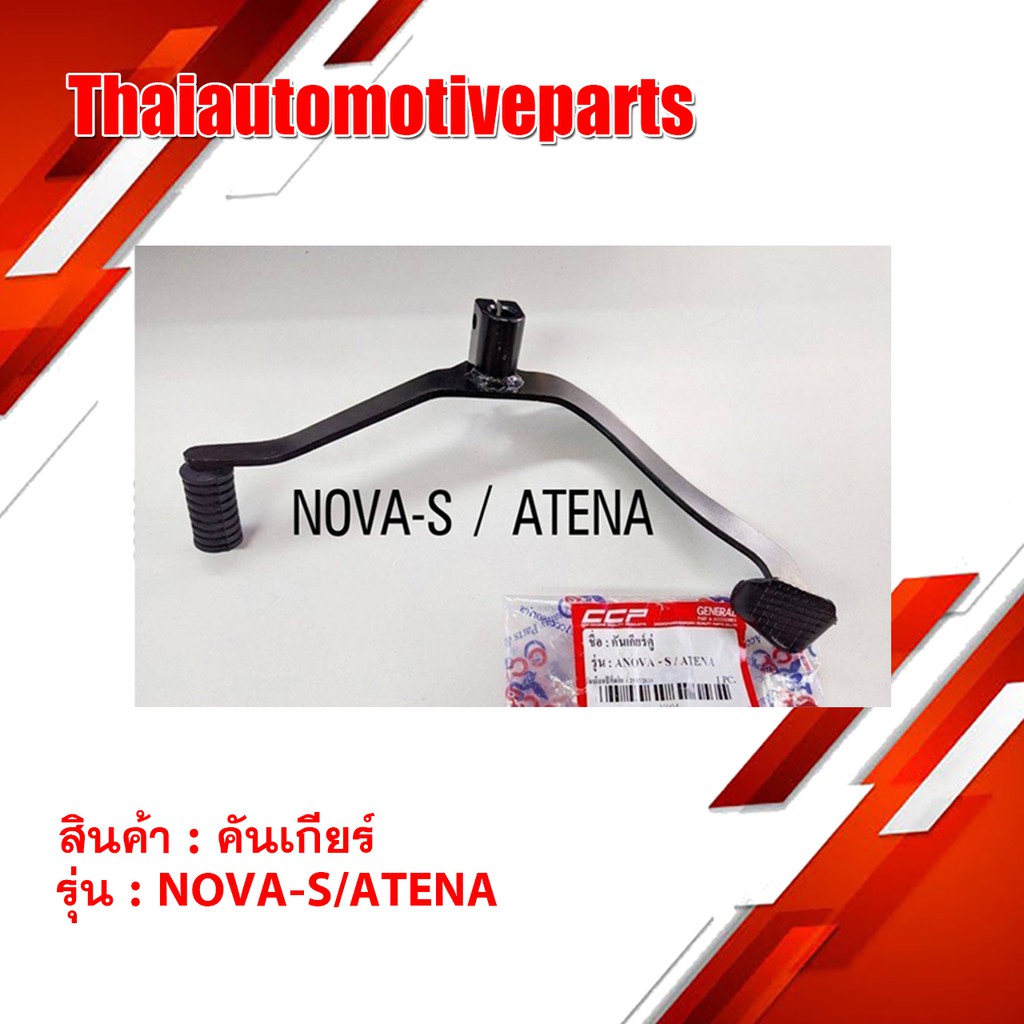 คันเกียร์ NOVA-S,TENA สีดำ มอเตอร์ไซค์
