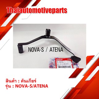 คันเกียร์ NOVA-S,TENA สีดำ มอเตอร์ไซค์ เวฟ