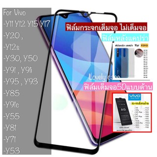 ฟิลม์กระจก5Dเต็มจอใส เต็มจอด้าน ไม่เต็มจอ หลังแคปร่า VIVo Y11 Y12 Y15 Y17 Y20 Y12S Y30 Y50 Y91C Y91 Y95 Y71 Y85 Y83