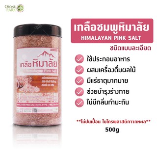 เกลือชมพู ชนิดละเอียด pink salt เกลือหิมาลายัน ของแท้ เกลือหิมาลัยสีชมพู เกลือหิมาลัย Himalayan Pink Salt