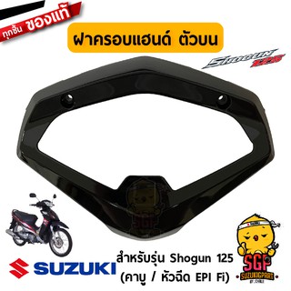 ฝาครอบแฮนด์ ตัวบน COVER, HANDLE UPPER แท้ Suzuki Shogun 125 โฉมแรก