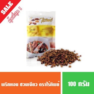 พริกหอม ชวนเจียว เม็ดฮัวเจียว ตราไร่ทิพย์ ขนาด 100 กรัม