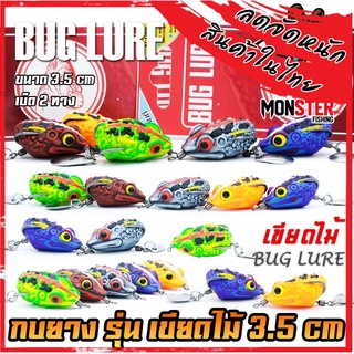 เหยื่อปลอม กบยาง รุ่น เขียดไม้ 3.5 cm. by BUG LURE