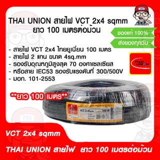 THAI UNION สายไฟ VCT 2x4 sqmm. ยาว 100 เมตรต่อม้วน ของแท้ 100%