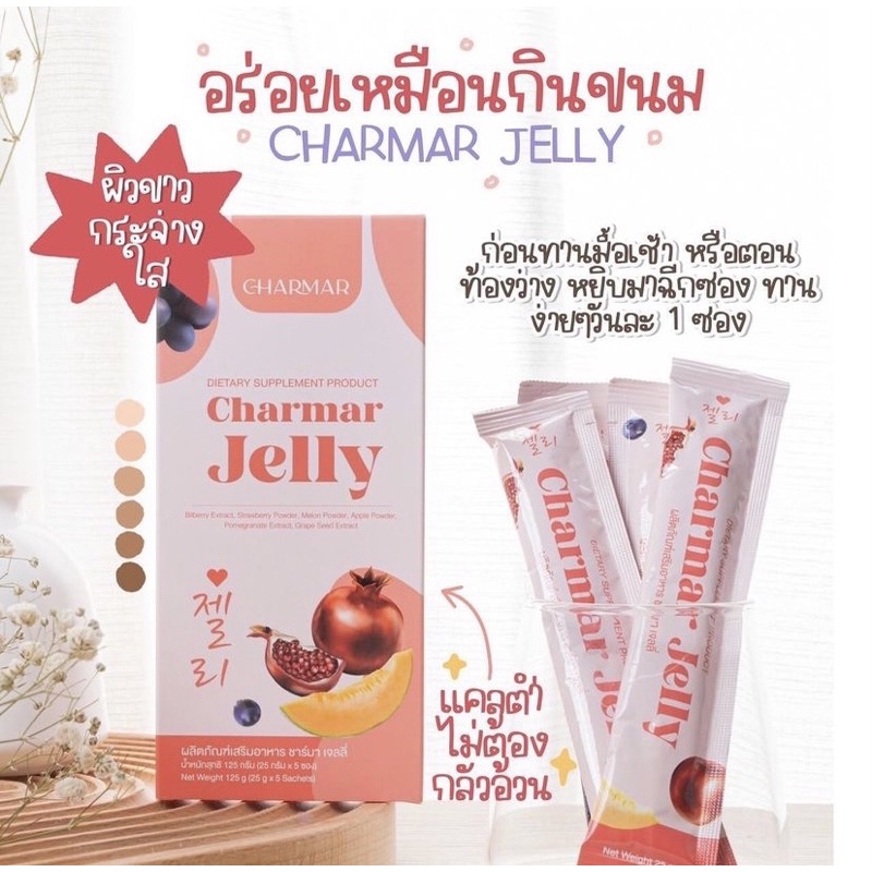 charmar jelly เยลลี่คอลลาเจน💓