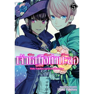 เจ้าหญิงกำมะลอ เล่ม 1 - 5 ขายแยกเล่ม (หนังสือการ์ตูน มือหนึ่ง) by unotoon