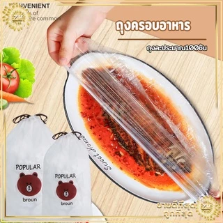 ฟิล์มห่ออาหาร แรปห่ออาหาร ถนอมอาหาร หมวกอาบน้ำ ฟิล์มถนอมอาหาร พลาสติกห่ออาหาร 100 ชิ้น/ถุง กันกลิ่นอาหารในตู้เย็น