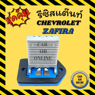 รีซิสแตนท์ แอร์รถยนต์ OEM เชฟโรเลต ซาฟิร่า เอสเตท ออพตร้า ตู้หน้า รีซิสเตอร์ RESISTOR CHEVROLET ZAFIRA ESTATE แอร์รถยนต์