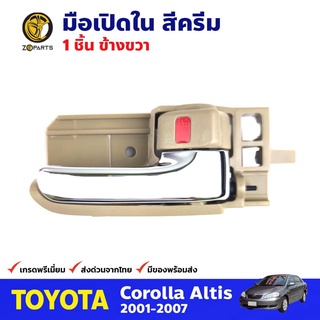 มือเปิดใน ขวา สีครีม สำหรับ Toyota Corolla Altis ปี 2001-2007 โตโยต้า โคโรลล่า อัลติส มือเปิดในรถยนต์ คุณภาพดี ส่งไว