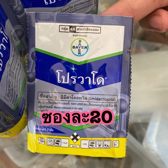 โปรวาโด 2กรัม(ราคาต่อ1ซอง) กำจัดแมลงปาดดูด เพลี้ยจั้กจั้น หนอนชอนใบ