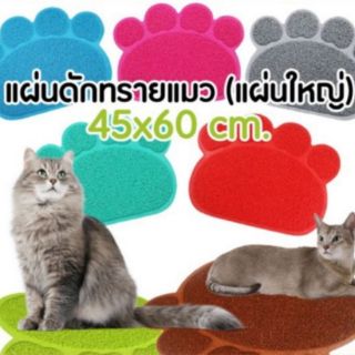 แผ่นดักทรายแมว มี8 สีให้เลือก