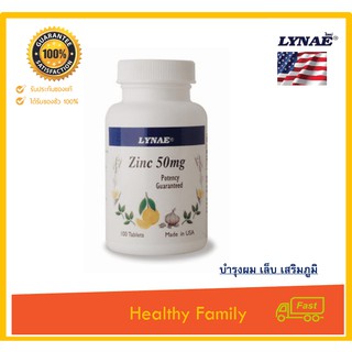 Lynae Zinc 50mg Vitamin USA ไลเน่ ซิงค์กลูโคเน็ต 50มก เสริมสร้าภูมิ ช่วยลดปัญหาสิว ลดหน้ามัน หน้าใส ดูดซึมดี 100 cap